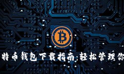 萨尔瓦多比特币钱包下载指南：轻松管理你的数字资产