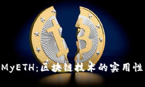 Tokenim与MyETH：区块链技术的实用性与应用分析