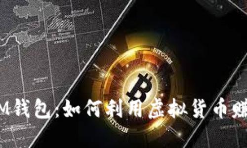 TokenTokenIM钱包：如何利用虚拟货币赚钱的全面指南