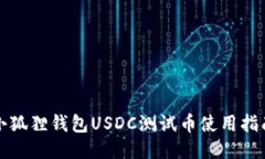 小狐狸钱包USDC测试币使用