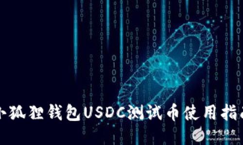 小狐狸钱包USDC测试币使用指南