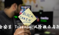 如何安全安装 Tokenim：风险