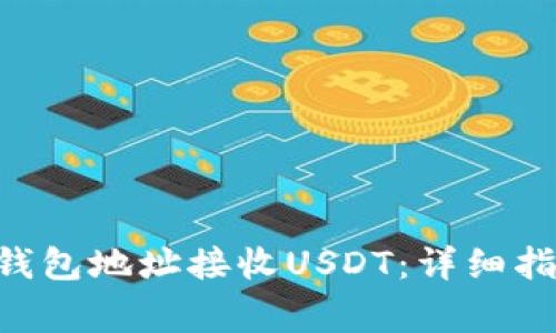 如何使用ETH钱包地址接收USDT：详细指南与常见问题