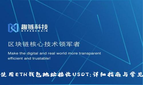 如何使用ETH钱包地址接收USDT：详细指南与常见问题