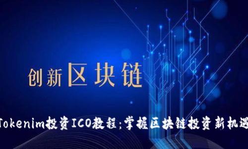 Tokenim投资ICO教程：掌握区块链投资新机遇