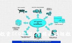 Tokenim投资ICO教程：掌握区