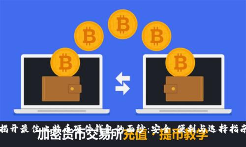 揭开最佳比特币硬件钱包的面纱：安全、便利与选择指南