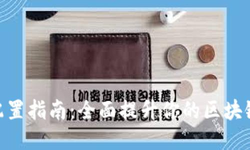 Tokenim配置指南：全面提升你的区块链应用性能