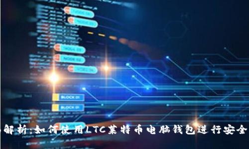 全面解析：如何使用LTC莱特币电脑钱包进行安全管理