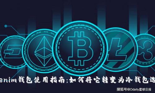 tokenim钱包使用指南：如何将它转变为冷钱包选项？