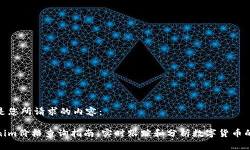 以下是您所请求的内容：

Tokenim价格查询指南：实时跟踪和分析数字货币的价值