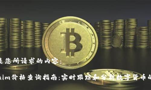 以下是您所请求的内容：

Tokenim价格查询指南：实时跟踪和分析数字货币的价值