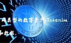 Tokenim 是一种基于区块链的