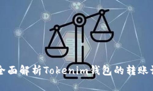 ### 全面解析Tokenim钱包的转账记录管理