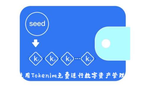 如何使用Tokenim免费进行数字资产管理与交易