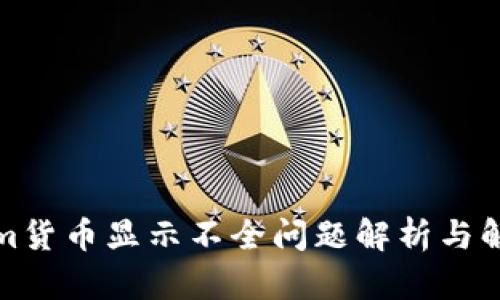 Tokenim货币显示不全问题解析与解决方案