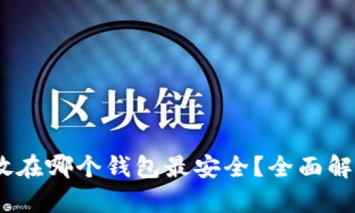 USDT存放在哪个钱包最安全？全面解析及推荐