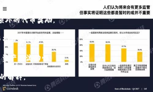 Tokenim是一个去中心化金融（DeFi）领域的术语，通常涉及到与代币（Token）相关的应用和服务。这些应用程序基于区块链技术，旨在提升金融交易的透明度、安全性和效率。Tokenim的概念可能涉及以下几个方面：

1. **代币化资产**：Tokenim可以指将实物资产（如房地产、艺术品等）或数字资产（如加密货币等）代币化的过程，从而使其在区块链上流通。

2. **去中心化金融平台**：Tokenim也可能是某种平台或协议，允许用户在没有传统金融机构的情况下进行借贷、交易和投资。

3. **流动性挖矿**：在Tokenim中，用户可能参与流动性挖矿，通过提供流动性获得额外的代币奖励。

4. **治理代币**：很多DeFi项目会发行代币（即Tokenim），这些代币允许持有者参与项目的治理。

5. **跨链交易**：一些Tokenim的应用可能支持不同区块链之间的资产交易，提升了资产的流动性。

如果您对Tokenim有具体的项目或特点想了解，请提供更多信息，我可以提供更详细的解释。