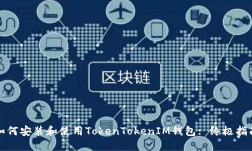 如何安装和使用TokenTokenIM钱包: 终极指南