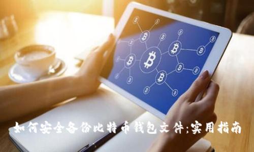 如何安全备份比特币钱包文件：实用指南