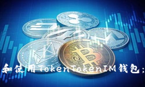 如何下载和使用TokenTokenIM钱包：详细指南