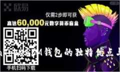 探秘TokenTokenIM钱包的独特