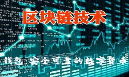 犇比特币钱包：安全可靠的数字货币存储方案