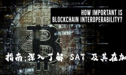 ### Tokenim 指南：深入了解 SAT 及其在加密货币中的应用