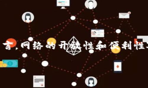 关于“tokenim要禁止网络吗”的问题，首先我们需要厘清一些概念。Tokenim 是一个相对较新的平台或应用，通常这类平台涉及加密货币、区块链技术等。网络在这些平台的运行中扮演着至关重要的角色，特别是在交易、用户交互及数据安全等方面。那么，是否应该禁止网络的使用，主要取决于几个方面的考虑。

### 禁止网络的可能原因

1. **安全性问题**：
    - 网络环境中，数据往往容易被黑客攻击，尤其是涉及金融交易的信息。
    - 监管机构可能会担忧未经授权的网络访问导致资金损失或数据泄露。

2. **用户隐私保护**：
    - 网络的开放性可能会使用户的数据面临泄露风险，尤其在使用去中心化应用时。
    - 限制网络访问能够在一定程度上保护用户的个人信息安全。

3. **法律法规的限制**：
    - 各国对加密货币的监管政策不一，有些国家可能会对网络中的某些活动进行限制。
    - 禁止网络可能是遵从这些法律法规的方式之一。

### 反对禁止网络的理由

1. **功能性和便捷性**：
    - Tokenim 和类似平台本身需要网络进行用户之间的交易、数据传输和交互功能。
    - 禁止网络将限制用户的使用体验，降低平台的吸引力。

2. **去中心化功能的丧失**：
    - 网络是去中心化应用的核心，禁止网络可能会使这些应用失去其基础属性。
    - 用户无法通过网络与其他用户进行交互，损伤了平台的价值。

3. **社区和生态的构建**：
    - 加密货币社区的互动和信息共享离不开网络。
    - 禁止网络将孤立平台，影响其生态的健康发展。

### 结论

从以上分析来看，Tokenim 是否需要禁止网络是一个复杂的问题。虽然出于安全和用户隐私的考虑，有时需要对网络使用进行限制，但整体而言，网络的开放性和便利性对 Tokenim 的运营和发展更为重要。因此，在实现安全措施的同时，保持网络的正常使用可能更为合适。

如果你希望了解更多关于Tokenim、网络安全的问题，或者具体的实现方案，可以提供更详细的问题或需求。