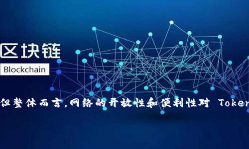 关于“tokenim要禁止网络吗”的问题，首先我们需要厘清一些概念。Tokenim 是一个相对较新的平台或应用，通常这类平台涉及加密货币、区块链技术等。网络在这些平台的运行中扮演着至关重要的角色，特别是在交易、用户交互及数据安全等方面。那么，是否应该禁止网络的使用，主要取决于几个方面的考虑。

### 禁止网络的可能原因

1. **安全性问题**：
    - 网络环境中，数据往往容易被黑客攻击，尤其是涉及金融交易的信息。
    - 监管机构可能会担忧未经授权的网络访问导致资金损失或数据泄露。

2. **用户隐私保护**：
    - 网络的开放性可能会使用户的数据面临泄露风险，尤其在使用去中心化应用时。
    - 限制网络访问能够在一定程度上保护用户的个人信息安全。

3. **法律法规的限制**：
    - 各国对加密货币的监管政策不一，有些国家可能会对网络中的某些活动进行限制。
    - 禁止网络可能是遵从这些法律法规的方式之一。

### 反对禁止网络的理由

1. **功能性和便捷性**：
    - Tokenim 和类似平台本身需要网络进行用户之间的交易、数据传输和交互功能。
    - 禁止网络将限制用户的使用体验，降低平台的吸引力。

2. **去中心化功能的丧失**：
    - 网络是去中心化应用的核心，禁止网络可能会使这些应用失去其基础属性。
    - 用户无法通过网络与其他用户进行交互，损伤了平台的价值。

3. **社区和生态的构建**：
    - 加密货币社区的互动和信息共享离不开网络。
    - 禁止网络将孤立平台，影响其生态的健康发展。

### 结论

从以上分析来看，Tokenim 是否需要禁止网络是一个复杂的问题。虽然出于安全和用户隐私的考虑，有时需要对网络使用进行限制，但整体而言，网络的开放性和便利性对 Tokenim 的运营和发展更为重要。因此，在实现安全措施的同时，保持网络的正常使用可能更为合适。

如果你希望了解更多关于Tokenim、网络安全的问题，或者具体的实现方案，可以提供更详细的问题或需求。