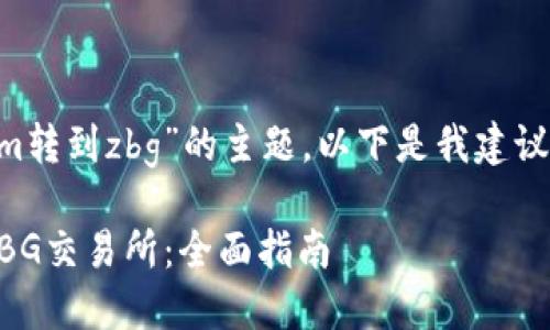 为了帮助您完成有关“tokenim转到zbg”的主题，以下是我建议的标题、关键词以及内容大纲。

如何将Tokenim快速转移到ZBG交易所：全面指南