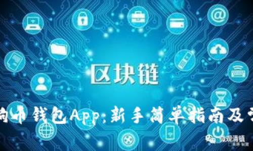 如何使用狗狗币钱包App：新手简单指南及常见问题解答