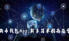 如何使用狗狗币钱包App：