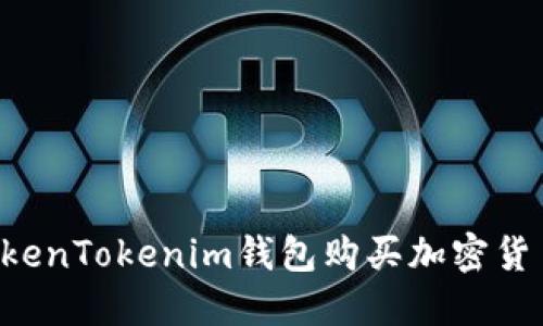 如何使用TokenTokenim钱包购买加密货币：详细指南