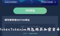 如何使用TokenTokenim钱包购