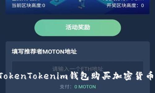 如何使用TokenTokenim钱包购买加密货币：详细指南