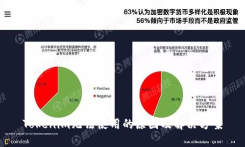 Tokenim无法使用的原因及解决方案