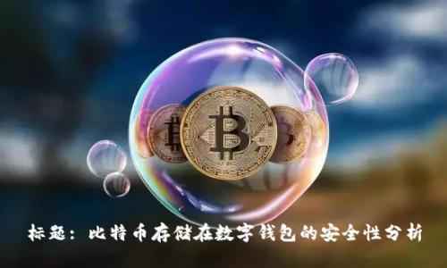 标题: 比特币存储在数字钱包的安全性分析