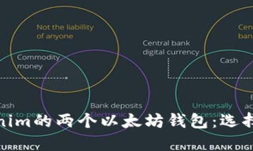 标题: Tokenim的两个以太坊钱包：选择与使用指南