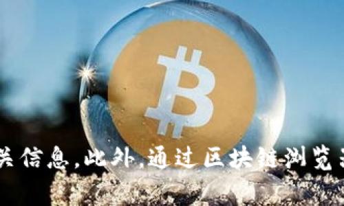 您可以通过访问Tokenim的官方网站或相关区块链浏览器来找到Tokenim的地址。在官方网站上，通常会有“联系我们”或“关于我们的”页面，提供相关信息。此外，通过区块链浏览器（如Etherscan、BscScan等），您可以查找与Tokenim相关的智能合约地址和交易记录。确保您访问的是官方和可信的渠道，以避免诈骗或错误信息。