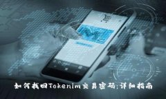 如何找回Tokenim交易密码：