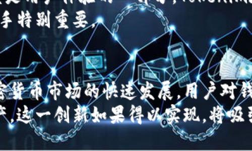    Tokenim钱包：支持狗狗币的安全数字资产管理  / 

 guanjianci  Tokenim钱包, 狗狗币, 数字资产, 加密货币  /guanjianci 

## 内容主体大纲

1. 引言
   - 数字资产管理的重要性
   - 狗狗币的崛起与流行

2. Tokenim钱包概述
   - 钱包的定义与功能
   - Tokenim钱包的特点

3. 狗狗币简介
   - 狗狗币的起源与发展
   - 狗狗币的应用场景

4. Tokenim钱包对狗狗币的支持
   - 支持的具体情况
   - 钱包中的狗狗币交易与管理

5. 如何在Tokenim钱包中使用狗狗币
   - 创建钱包账户
   - 充值与提现狗狗币的步骤
   - 狗狗币的转账流程

6. Tokenim钱包的安全性
   - 钱包安全机制
   - 如何确保狗狗币资产的安全

7. Tokenim钱包与其他钱包的对比
   - 与市面上其他钱包的优缺点分析
   - 用户的选择与推荐

8. 未来展望
   - 狗狗币的未来发展
   - Tokenim钱包的更新与功能扩展

9. 结论
   - 为什么选择Tokenim钱包管理狗狗币

## 内容正文

### 1. 引言
在数字货币的浪潮中，越来越多的人选择通过数字钱包管理自己的加密资产。作为一种轻松愉快的加密货币，狗狗币（Doge）以其独特的社区文化和广泛的应用场景赢得了大批用户的青睐。本文将探讨Tokenim钱包是否支持狗狗币，并深入分析其相关特性和用户体验。

### 2. Tokenim钱包概述
Tokenim钱包，作为一款新兴的数字资产管理工具，它的功能与使用体验倍受用户关注。数字钱包通常是用来存储、发送和接收加密货币的工具，而Tokenim钱包则凭借其安全性和便捷性，为用户提供了更好的数字资产管理体验。

### 3. 狗狗币简介
狗狗币作为一种加密货币，起初是以玩笑的形式出现，但随着时间的推移，它凭借着强大的社区支持和多样的使用场景而获得了实际的应用价值。狗狗币在交易速度和费用上具有显著优势，使其成为小额交易和打赏的首选。

### 4. Tokenim钱包对狗狗币的支持
Tokenim钱包支持多种加密资产，包括狗狗币。这意味着用户可以方便地在钱包中存储、交易和管理他们的狗狗币。Tokenim的钱包界面，用户可以快速找到相关功能，进行狗狗币的操作。

### 5. 如何在Tokenim钱包中使用狗狗币
在Tokenim钱包中使用狗狗币的步骤简单易懂。用户可以通过创建账户、充值狗狗币、进行交易等方式来使用这款数字钱包。具体的操作流程如下：

### 6. Tokenim钱包的安全性
安全是数字钱包的重要考量因素。Tokenim钱包采用顶尖的安全技术，确保用户的资产安全，同时也提供多重验证、加密存储等功能，防范任何潜在的安全威胁。

### 7. Tokenim钱包与其他钱包的对比
市面上有多款数字钱包可供选择，Tokenim钱包与它们相比有哪些优势与不足？通过对比分析，我们可以比较各个钱包的特点，帮助用户做出最佳选择。

### 8. 未来展望
随着狗狗币和加密货币的不断发展，Tokenim钱包未来也将继续更新与扩展。我们可以预见，随着技术的进步和市场的变化，Tokenim钱包的功能将更加强大，更能满足用户的需求。

### 9. 结论
通过以上几个方面的分析，我们得出结论，Tokenim钱包是一个支持狗狗币且安全可靠的数字资产管理工具，适合广大的加密货币用户。

## 七个相关问题及详细介绍

### 1. Tokenim钱包支持哪些加密货币？
Tokenim钱包的多功能支持让它成为了许多加密货币用户的选择之一。它不仅支持主流的比特币、以太坊等知名加密货币，还支持许多小众币种。狗狗币作为其一，属于其支持的多种资产之一。Tokenim钱包的架构设计使得其能够不断接入新兴的数字货币，从而满足用户多样化的需求。
对于用户而言，选择一个能够支持多种加密资产的钱包非常重要，因为这可以方便的管理和转换资产，减少对不同钱包的依赖，提升了资产管理的便捷性。同时，Tokenim钱包也致力于不断更新其支持的币种，确保用户能够使用到最新的数字资产。

### 2. 如何选择合适的数字钱包？
在选择数字钱包时，用户需要考虑多个因素，包括安全性、易用性、支持的币种及客服支持等。首先，安全性是最重要的一项。用户应选择具有高安全标准的钱包，例如采用多重签名、加密技术的数字钱包。Tokenim钱包在这方面有良好的声誉，提供了严密的安全架构。
其次，易用性也是一个不可忽视的方面，用户应该选择一个界面友好、操作简单的钱包。对于初学者来说，过于复杂的操作流程可能会导致他们在使用中感到迷茫。而Tokenim钱包的设计考虑到了用户体验，力求让每一位用户都能轻松上手。

### 3. 使用Tokenim钱包进行狗狗币交易有哪些优势？
Tokenim钱包在狗狗币交易方面具有几个明显的优势。首先是它的交易速度，相比其他钱包，Tokenim能提供更快的交易确认时间。这对于需要快速转账的用户来说尤为重要，尤其是在市场波动较大的情况下。
其次，Tokenim钱包的交易费用相对较低。确保用户在转账时不会因为高昂的手续费而损失盈利。此外，Tokenim提供了便捷的用户界面，使得狗狗币的购买、销售、转账等操作更加直观和简单。

### 4. 如何保障存储在Tokenim钱包中的狗狗币安全？
保障狗狗币的安全，用户可以采取多种措施。首先，确保自身的设备安全，使用强密码并定期更换密码，避免在不安全的网络环境下进行交易。Tokenim钱包还提供了两步验证的安全措施，用户应在设置中开启此功能，以进一步增强账户的安全性。
另一方面，定期备份钱包也是极为重要的一环。Tokenim允许用户导出私钥和助记词，用户应妥善保管这些信息，以防止意外情况发生。

### 5. 如果忘记Tokenim钱包的密码，我该如何找回？
在使用Tokenim钱包的过程中，如果用户忘记了密码，钱包会提供找回密码的流程。用户通常可以通过事先设置的安全问题或者手机号码来进行身份验证。这是一个很重要的流程，因此在创建钱包账户时，建议用户设置一个易于记住但又足够复杂的密码来保证安全。
此外，Tokenim钱包还会给用户提供助记词，这是一组可以用来恢复钱包的字词组合。用户在创建钱包之后，就应当妥善保存这一信息，避免因无法找回密码而导致资产的丢失。

### 6. Tokenim钱包的客服支持如何？
Tokenim钱包提供的客服支持是其一大亮点。用户在使用过程中若遇到任何问题，均可联系在线客服或查阅相关FAQ。响应速度是用户体验的一部分，Tokenim在这方面表现良好，能够及时解答用户的疑问。
此外，为了提升用户体验，Tokenim还提供了全方位的操作指南和使用教程，帮助用户快速熟悉钱包的功能，这对加密货币的新手特别重要。

### 7. Tokenim钱包未来的发展方向是什么？
Tokenim钱包未来的发展方向很可能会集中在增加更多支持的币种，提升用户体验，以及在安全性方面的进一步创新。随着加密货币市场的快速发展，用户对钱包的需求也在不断变化，Tokenim致力于保持竞争力，持续改进其服务。
此外，Tokenim还计划推出更多的功能，比如智能合约支持和多链操作，这将使得用户可以在同一个钱包中管理不同类型的资产。这一创新如果得以实现，将吸引更多的用户选择Tokenim作为他们的主要数字资产管理工具。