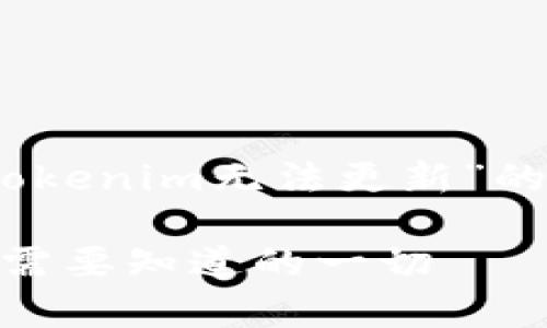 当然可以，下面是一个关于“Tokenim无法更新”的内容大纲及相关信息的概览。

Tokenim无法更新？这里有您需要知道的一切