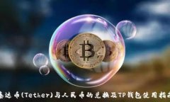   泰达币(Tether)与人民币的