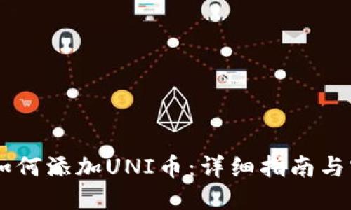 IM钱包如何添加UNI币：详细指南与实用技巧