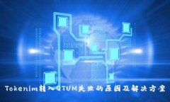 Tokenim转入QTUM失败的原因及