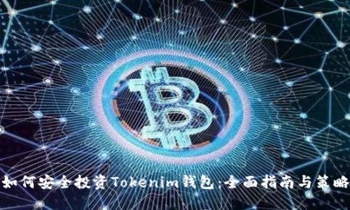 如何安全投资Tokenim钱包：全面指南与策略