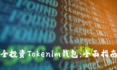 如何安全投资Tokenim钱包：