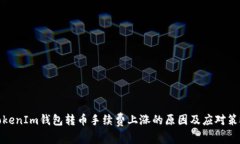 TokenIm钱包转币手续费上涨