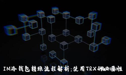   
IM冷钱包转账流程解析：使用TRX的必要性